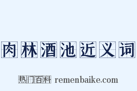 肉林酒池近义词是什么意思的图片